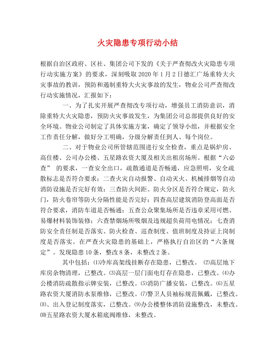 火灾隐患专项行动小结 _第1页