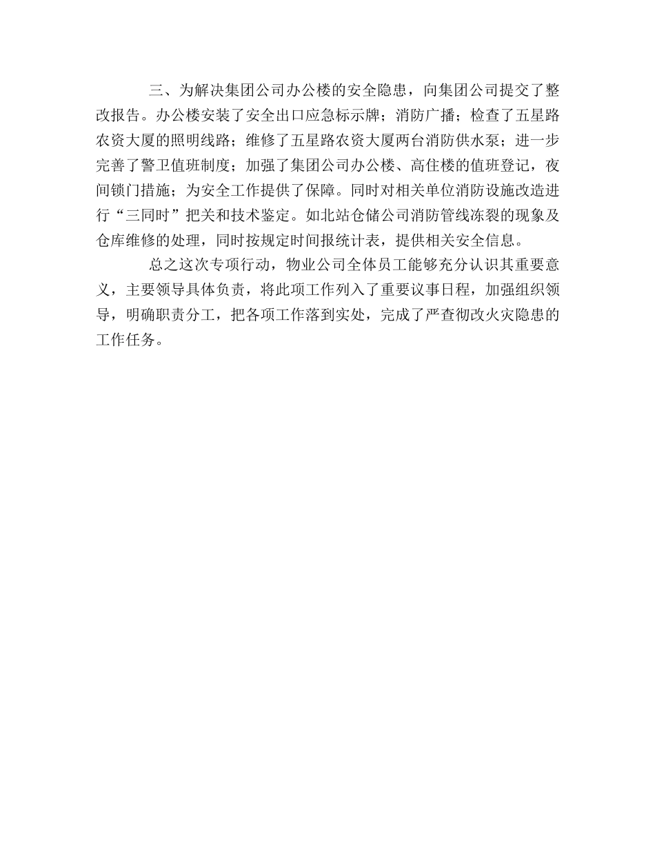 火灾隐患专项行动小结 _第2页