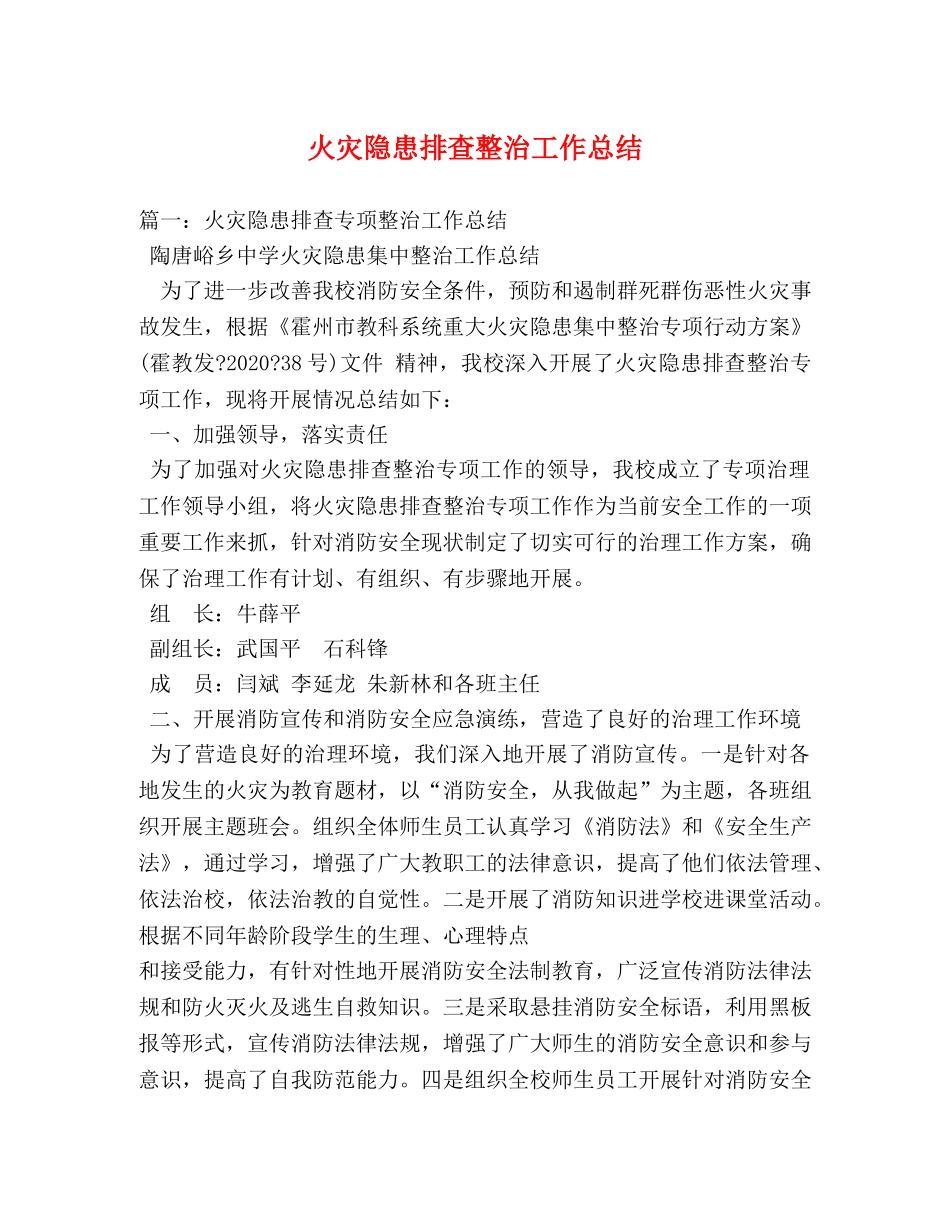 火灾隐患排查整治工作总结 _第1页