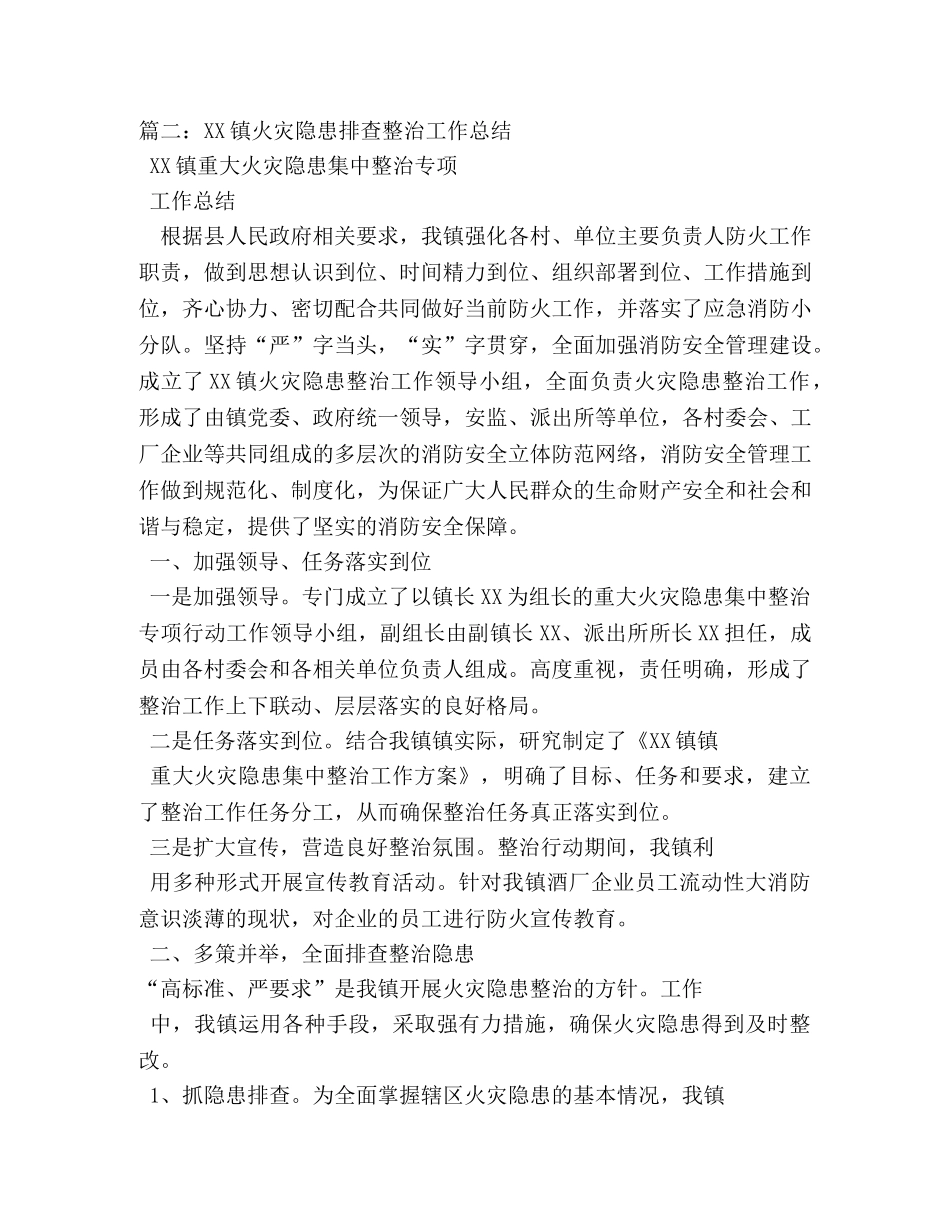 火灾隐患排查整治工作总结 _第3页