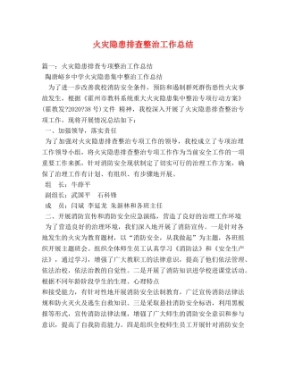 火灾隐患排查整治工作总结 