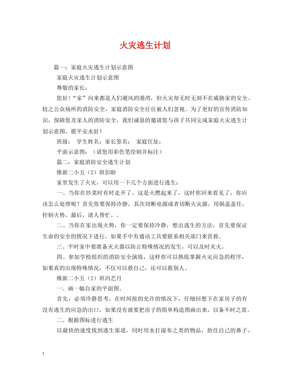 火灾逃生计划 _第1页