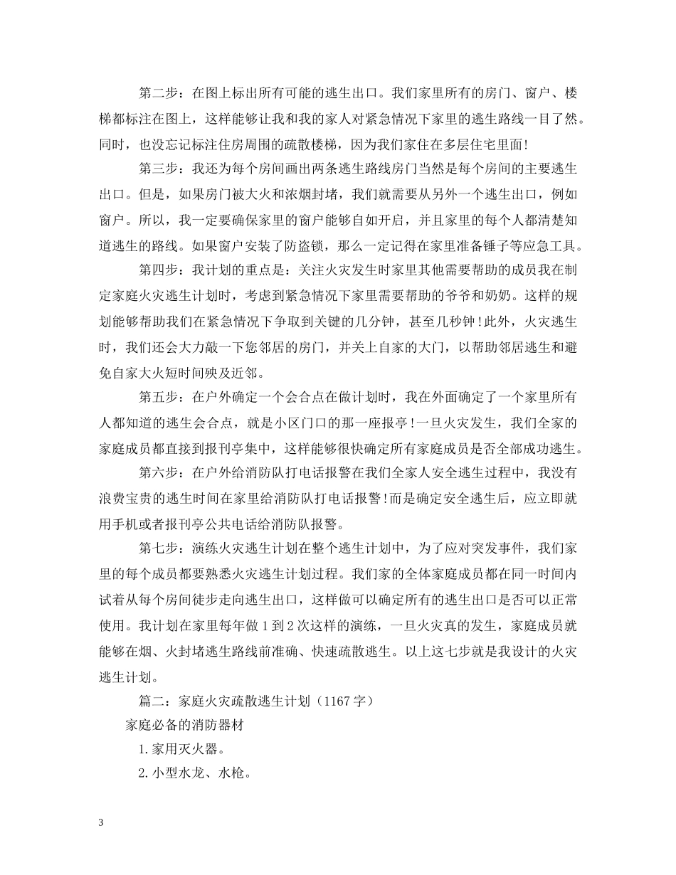 火灾逃生计划 _第3页