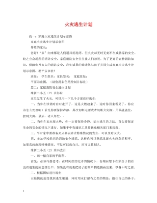 火灾逃生计划 