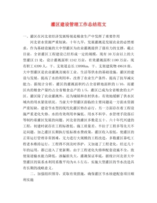灌区建设管理工作总结范文 