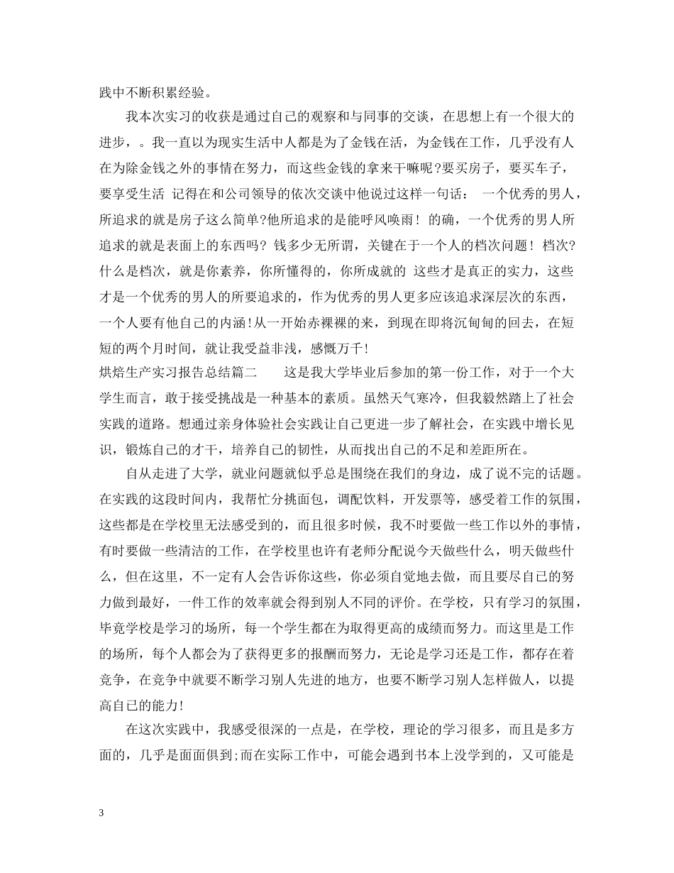 烘焙生产实习报告总结 _第3页