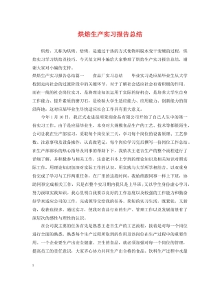 烘焙生产实习报告总结 