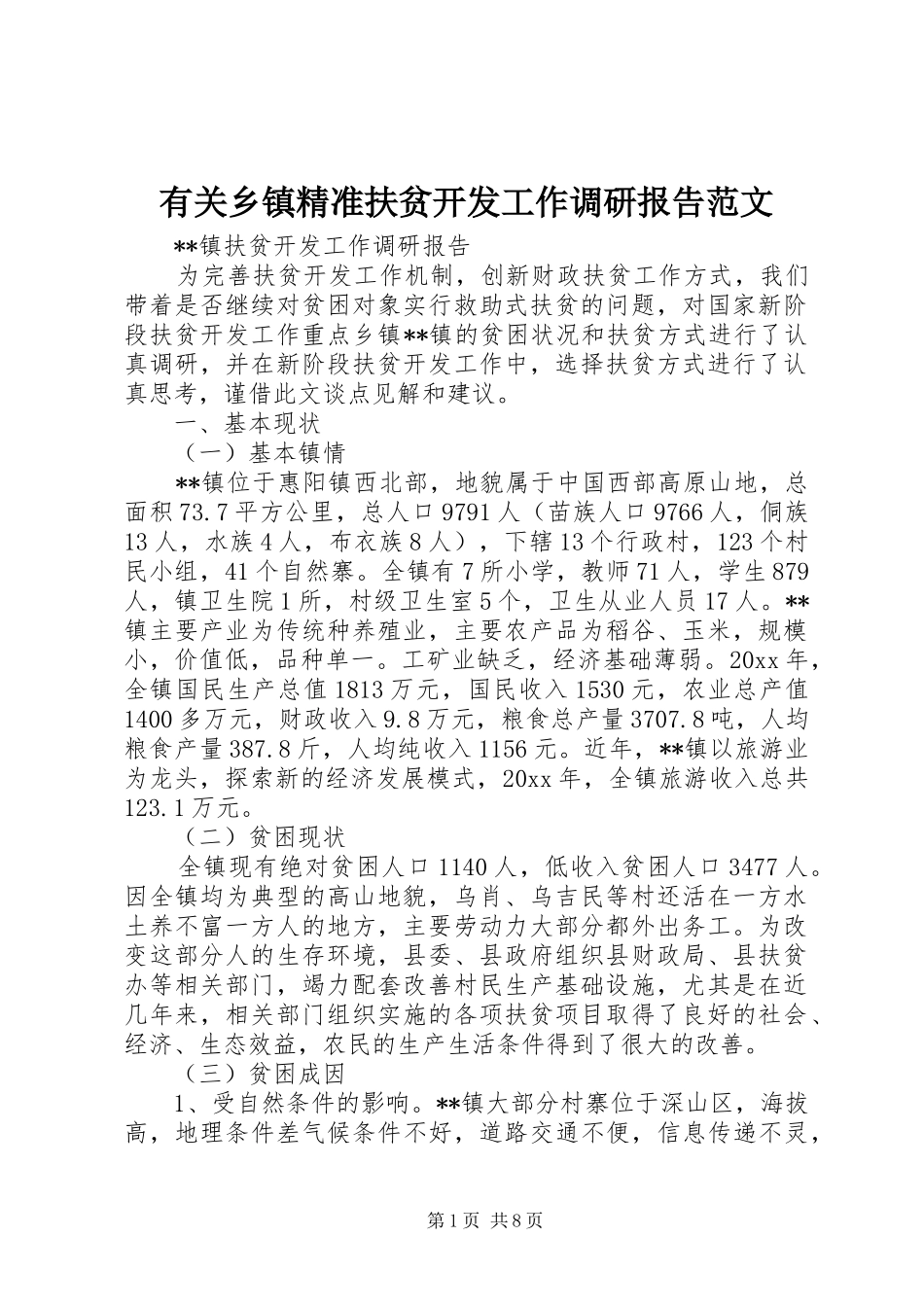 有关乡镇精准扶贫开发工作调研报告范文_第1页