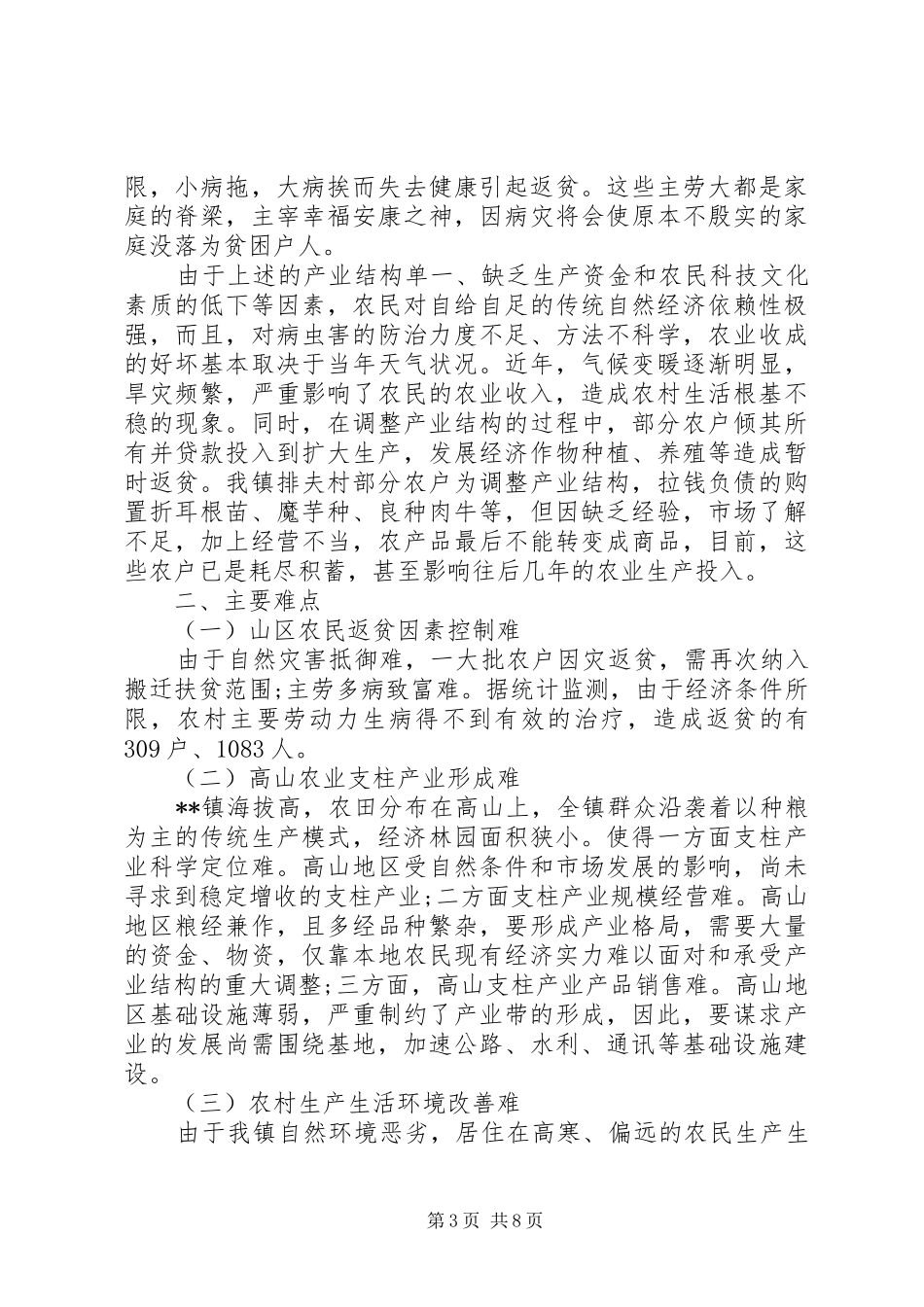有关乡镇精准扶贫开发工作调研报告范文_第3页