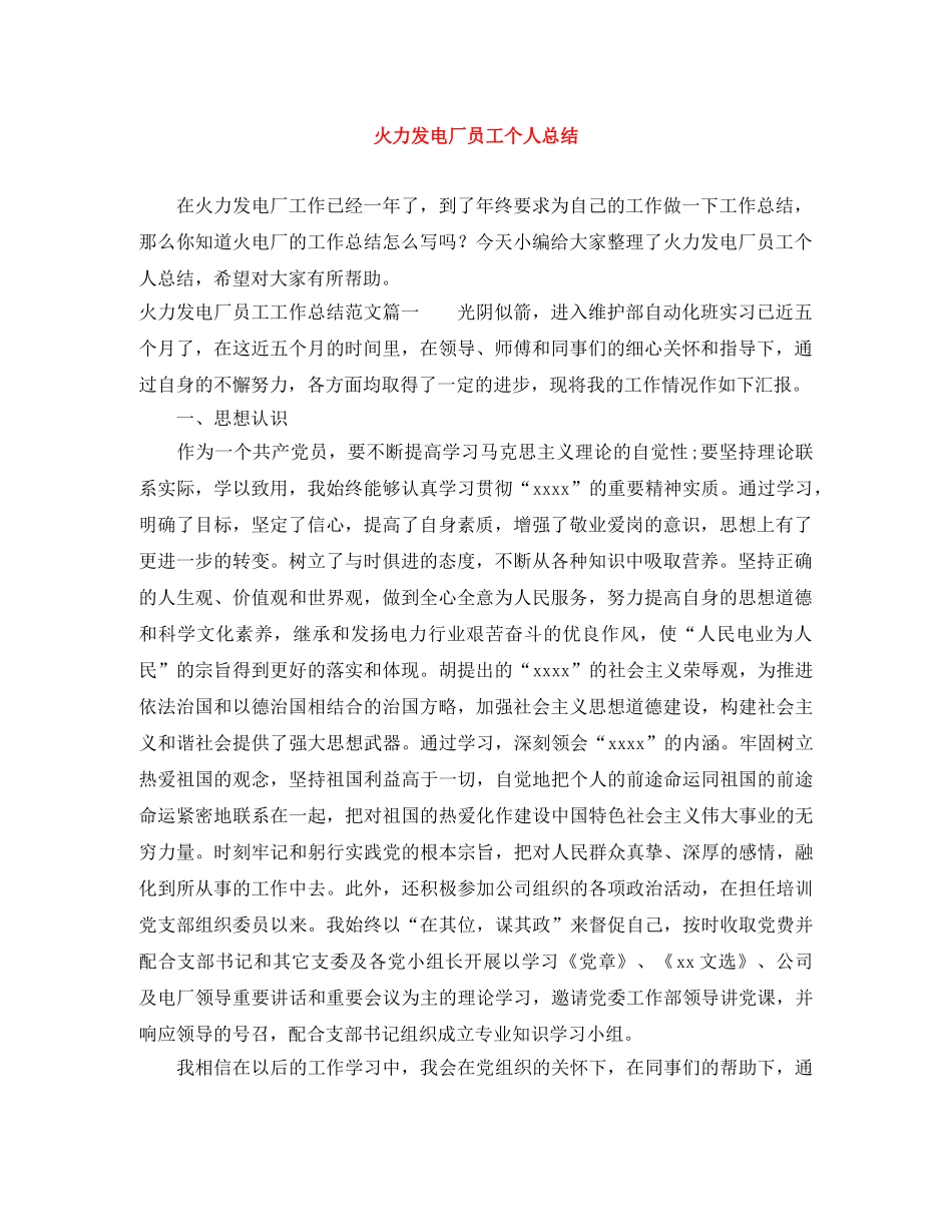 火力发电厂员工个人总结 _第1页