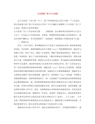 火力发电厂员工个人总结 