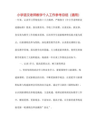 小学语文教师教学个人工作参考总结（通用）