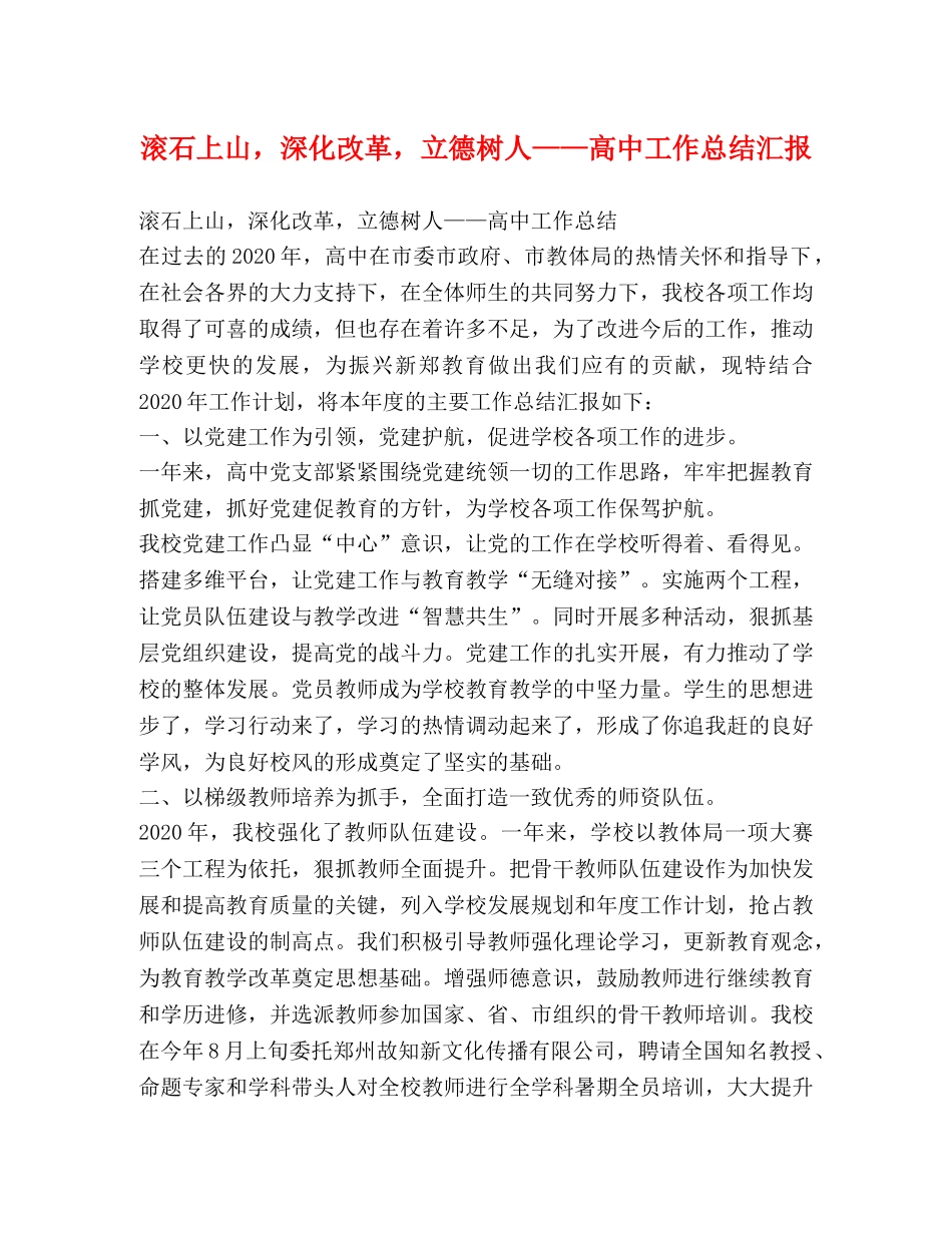 滚石上山，深化改革，立德树人——高中工作总结汇报 _第1页