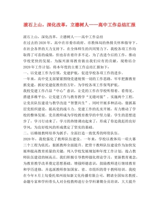 滚石上山，深化改革，立德树人——高中工作总结汇报 