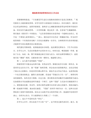 激励教育班级管理的法宝工作总结 