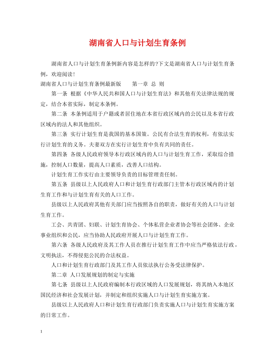 湖南省人口与计划生育条例 _第1页