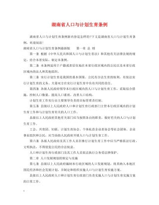 湖南省人口与计划生育条例 