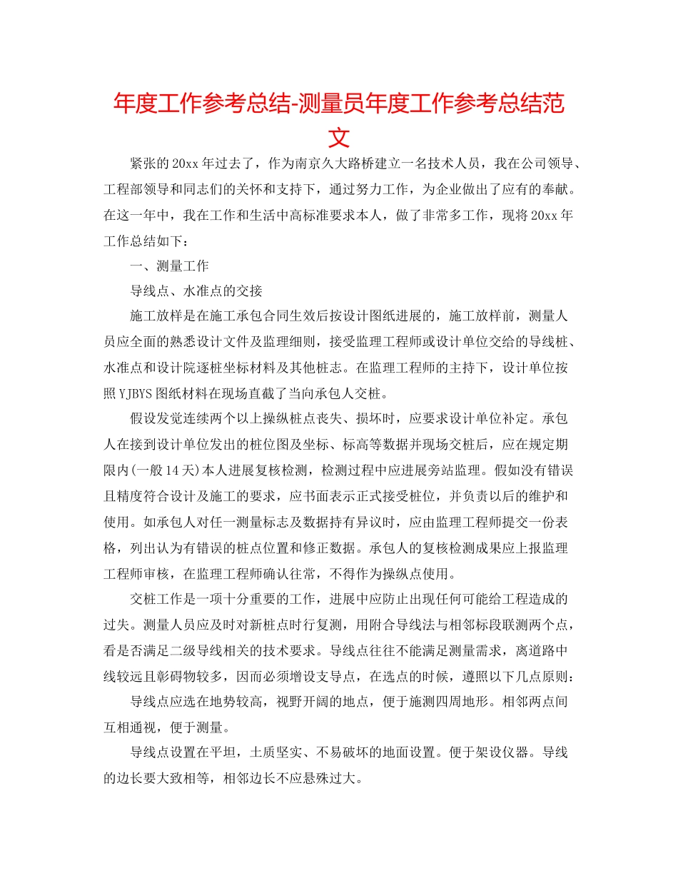 2021年度工作参考总结测量员年度工作参考总结范文_第1页