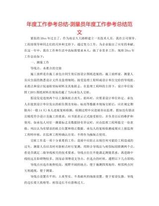 2021年度工作参考总结测量员年度工作参考总结范文