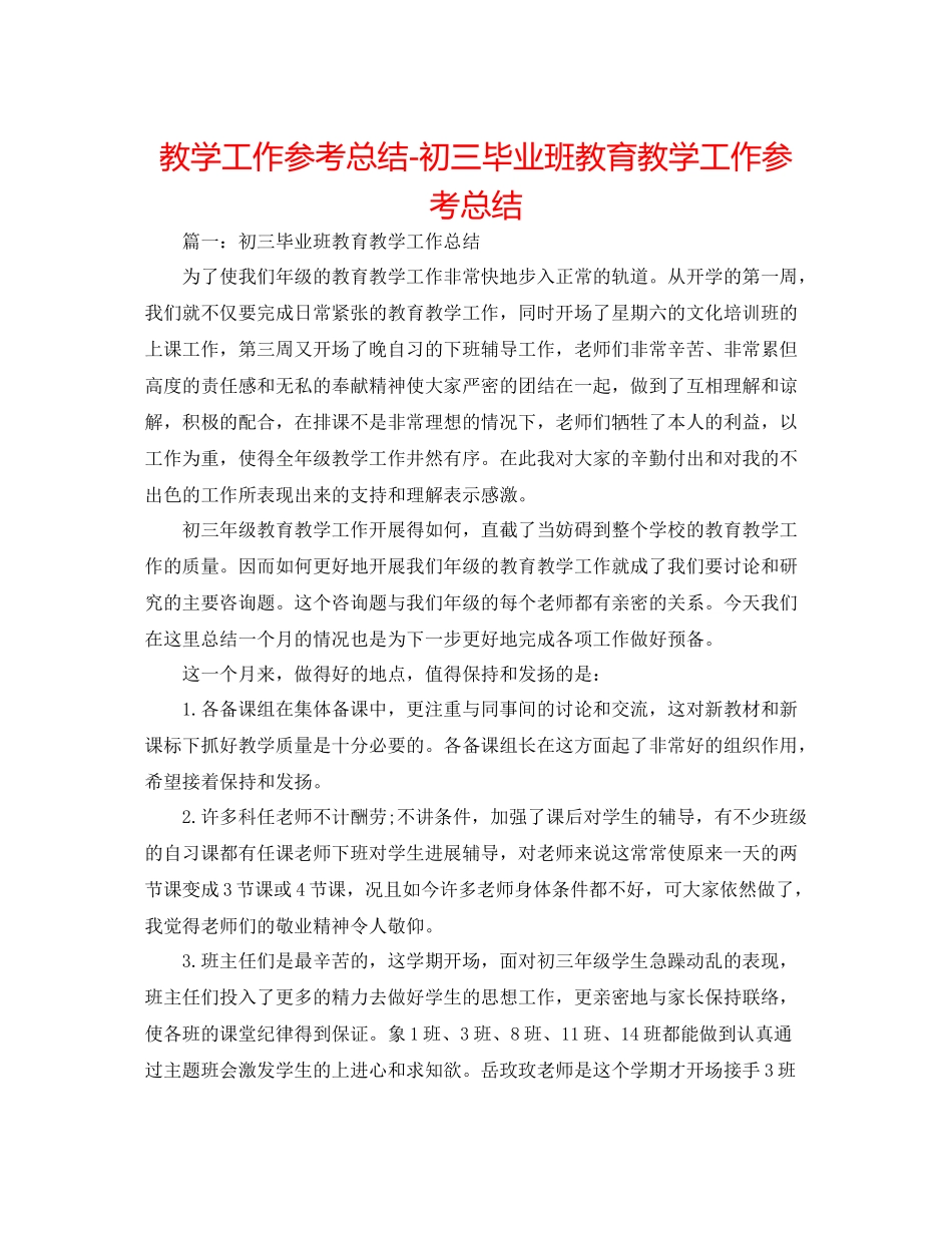 教学工作参考总结初三毕业班教育教学工作参考总结_第1页