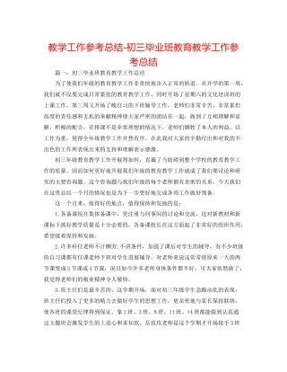 教学工作参考总结初三毕业班教育教学工作参考总结
