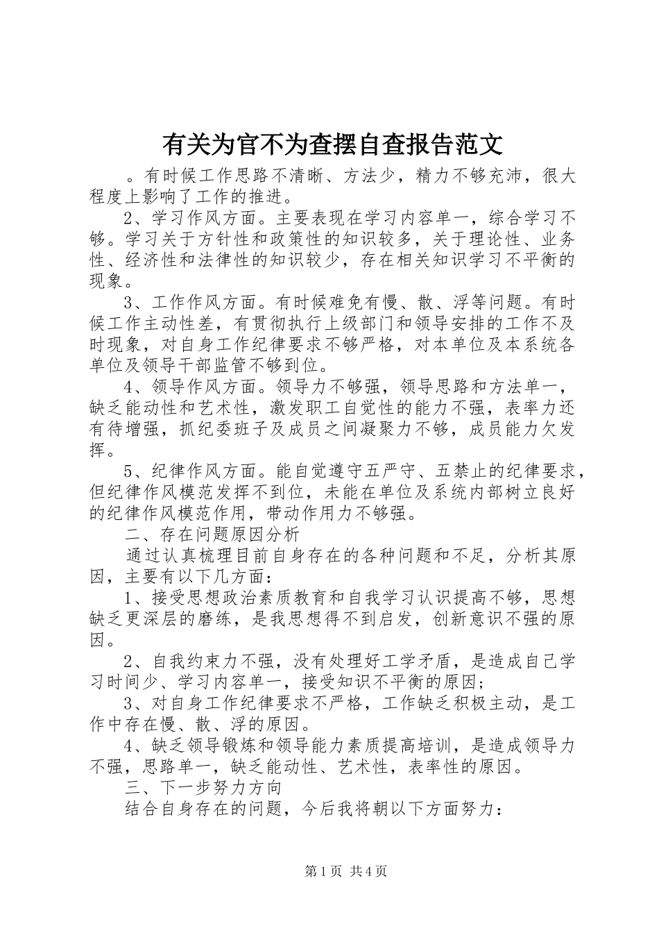 有关为官不为查摆自查报告范文_第1页