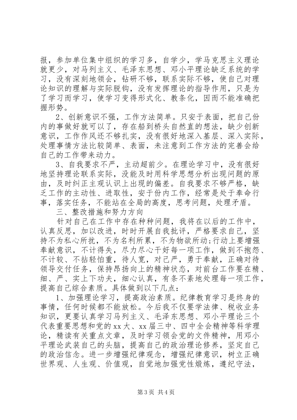 有关为官不为查摆自查报告范文_第3页