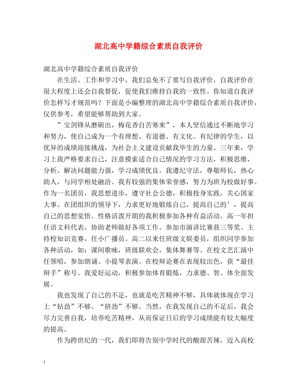 湖北高籍综合素质自我评价 _第1页