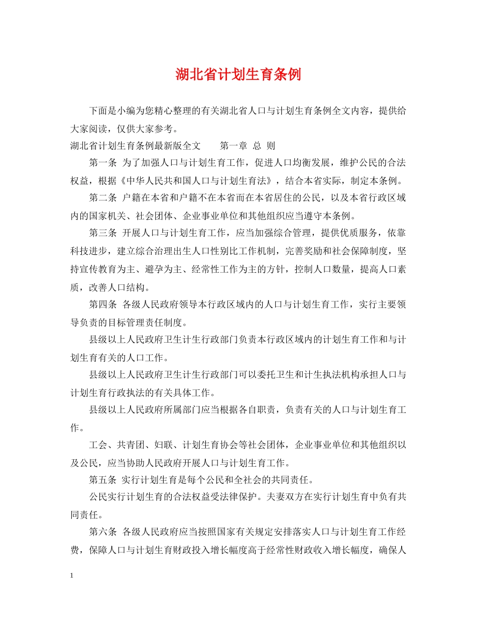 湖北省计划生育条例 _第1页