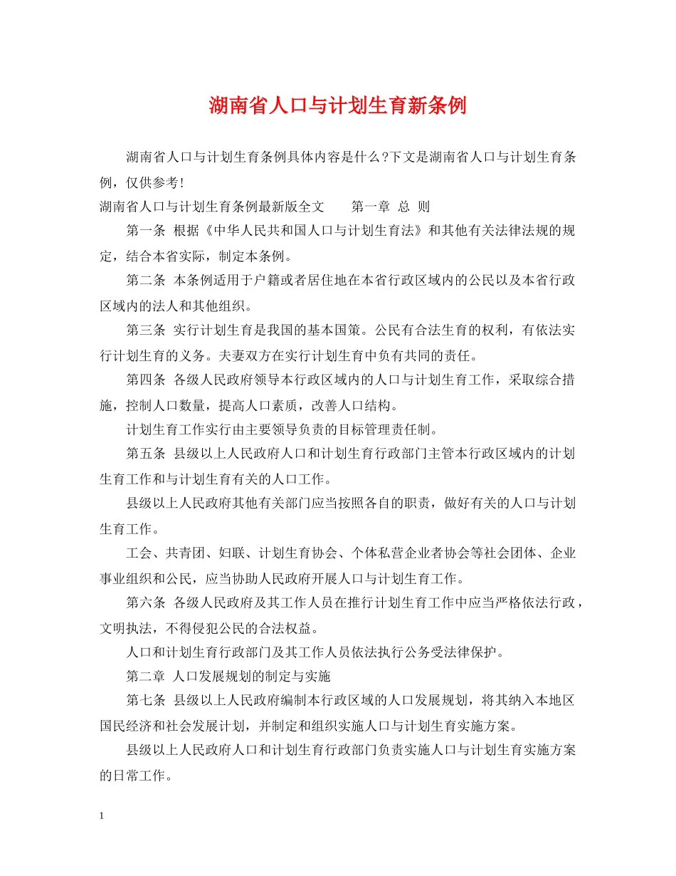 湖南省人口与计划生育新条例 _第1页