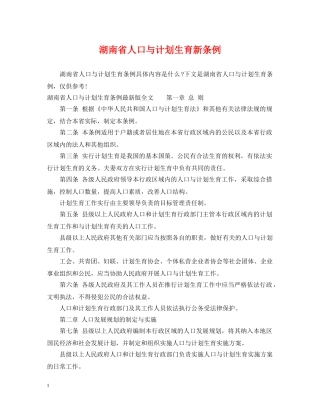 湖南省人口与计划生育新条例 