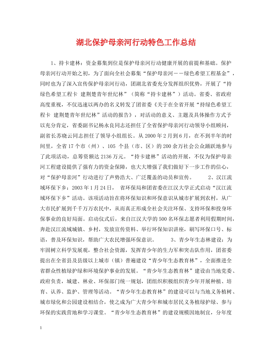 湖北保护母亲河行动特色工作总结 _第1页