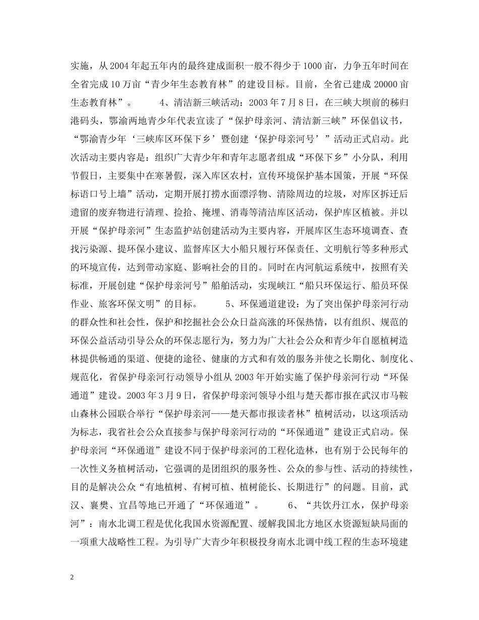湖北保护母亲河行动特色工作总结 _第2页