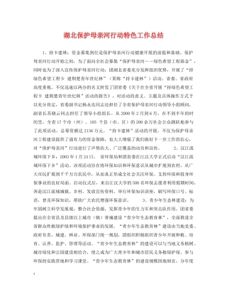 湖北保护母亲河行动特色工作总结 