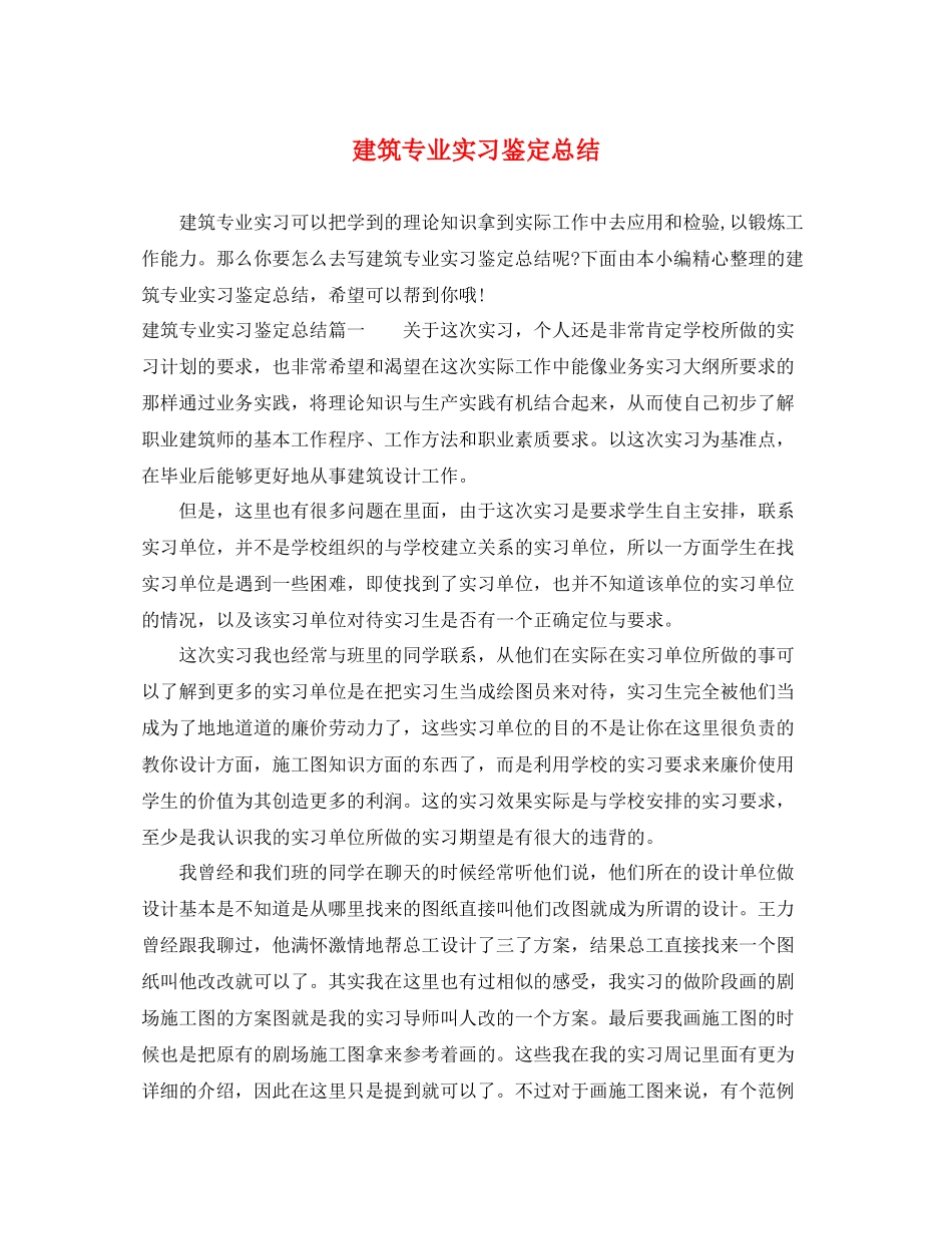 建筑专业实习鉴定总结_第1页