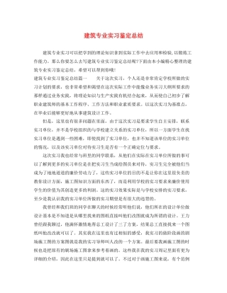 建筑专业实习鉴定总结