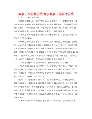 教学工作参考总结写字教学工作参考总结