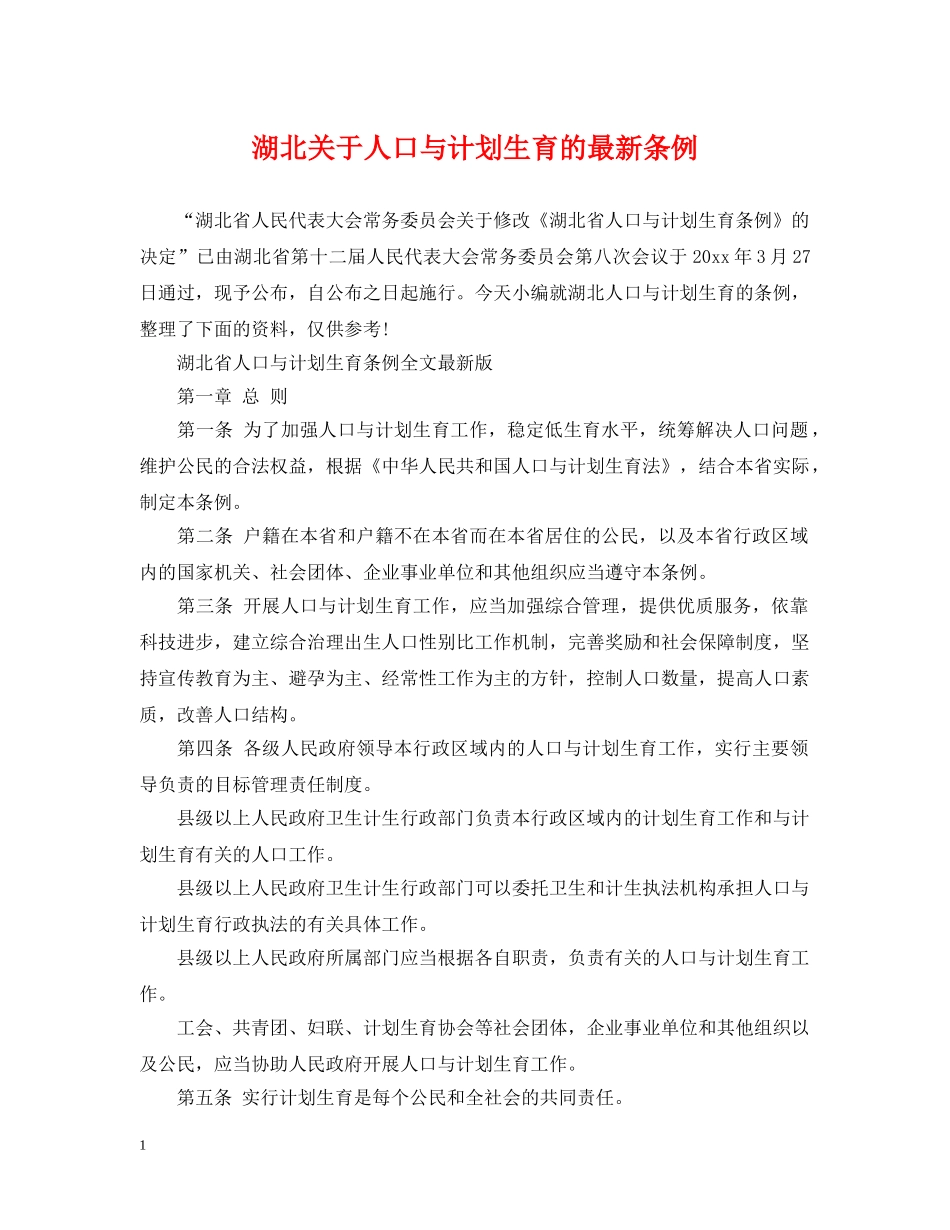 湖北关于人口与计划生育的最新条例 _第1页