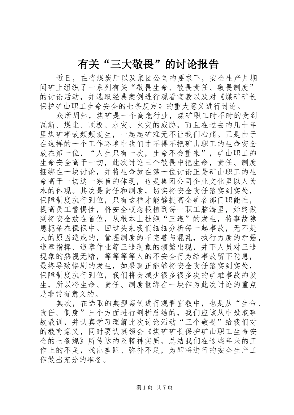 有关“三大敬畏”的讨论报告_第1页