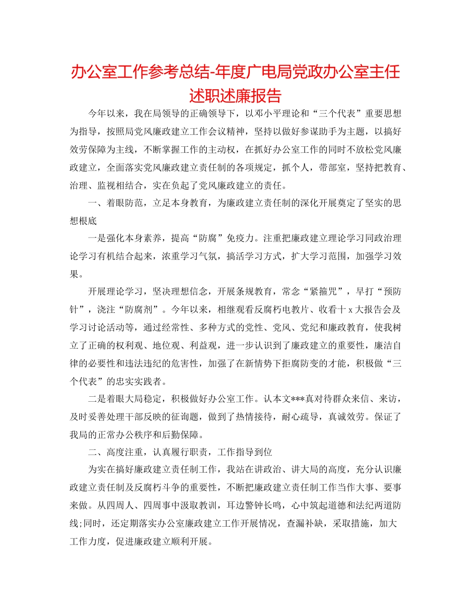 办公室工作参考总结年度广电局党政办公室主任述职述廉报告_第1页