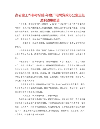 办公室工作参考总结年度广电局党政办公室主任述职述廉报告