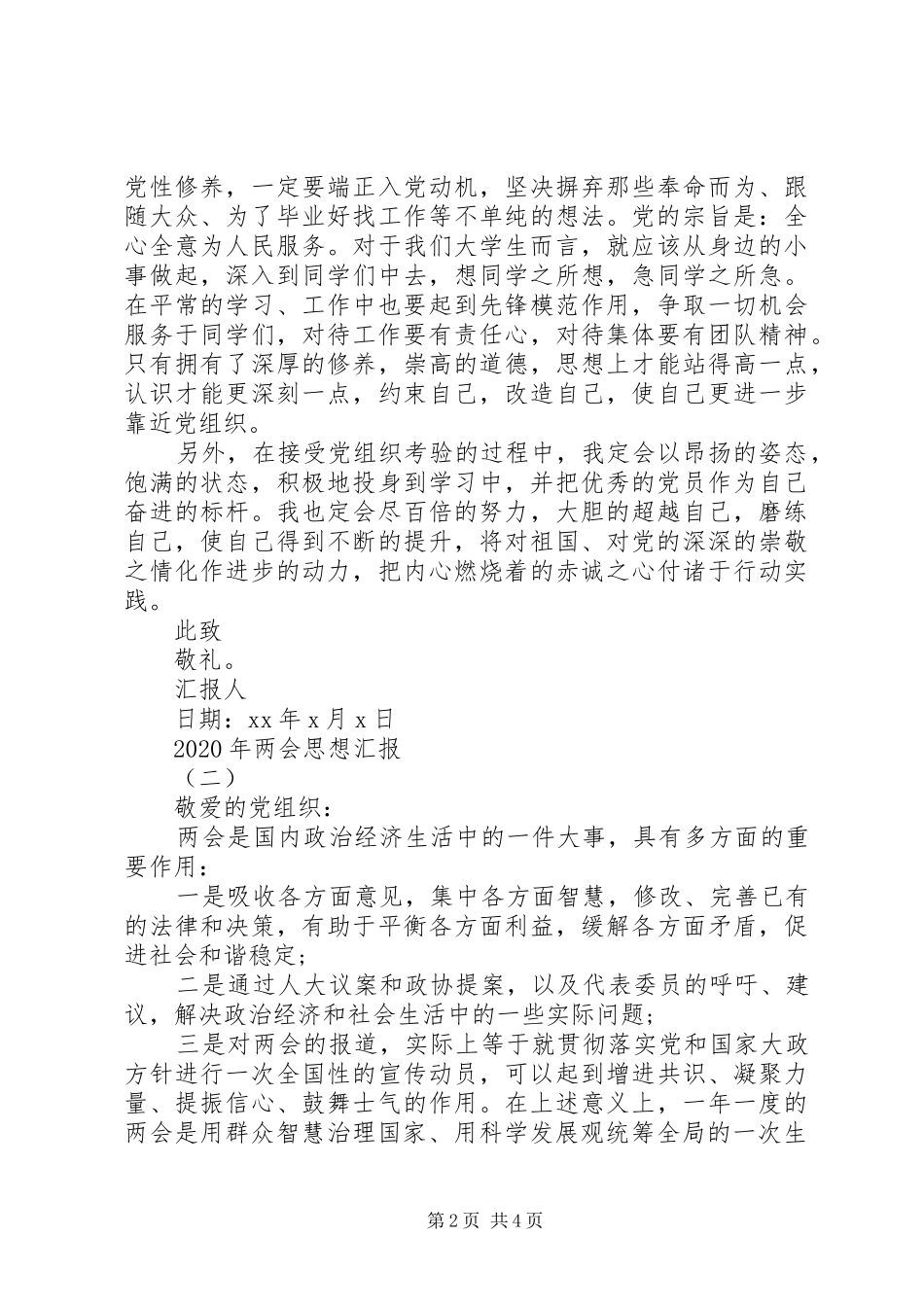 有关两会思想汇报参考_第2页