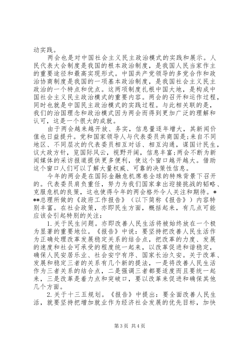 有关两会思想汇报参考_第3页