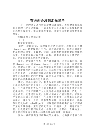 有关两会思想汇报参考