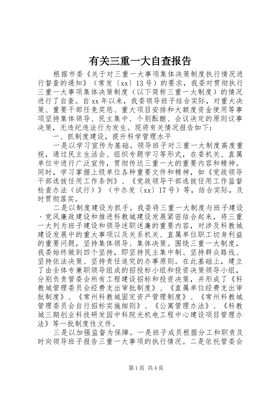有关三重一大自查报告_第1页