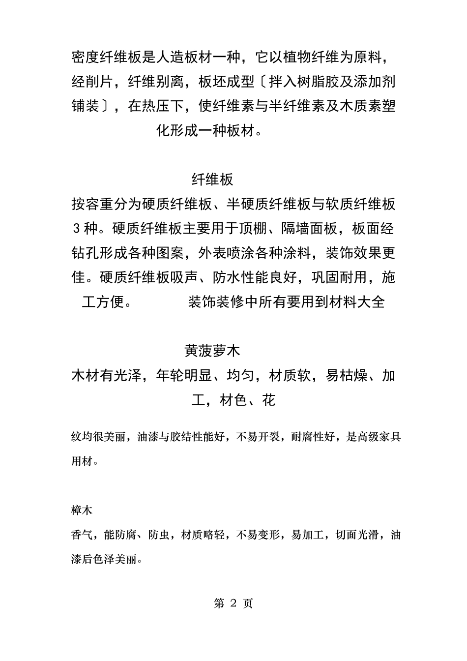 装饰装修中所有要用到的材料大全_第2页