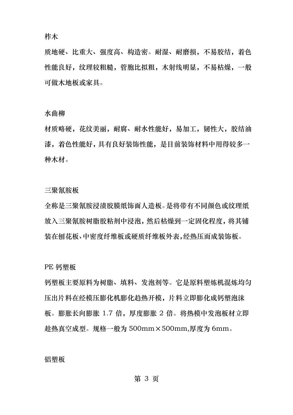 装饰装修中所有要用到的材料大全_第3页