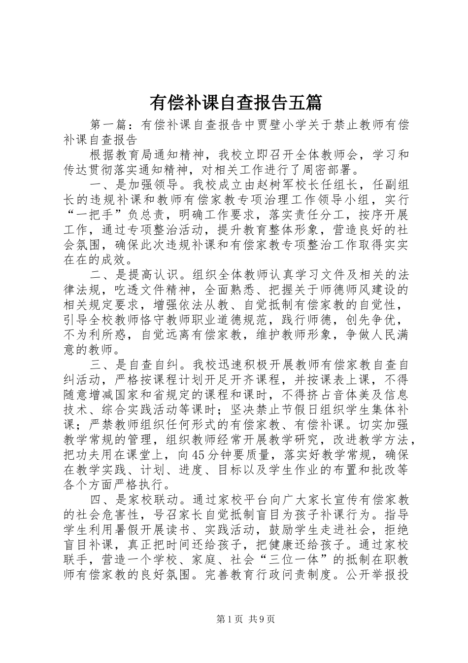 有偿补课自查报告五篇_第1页