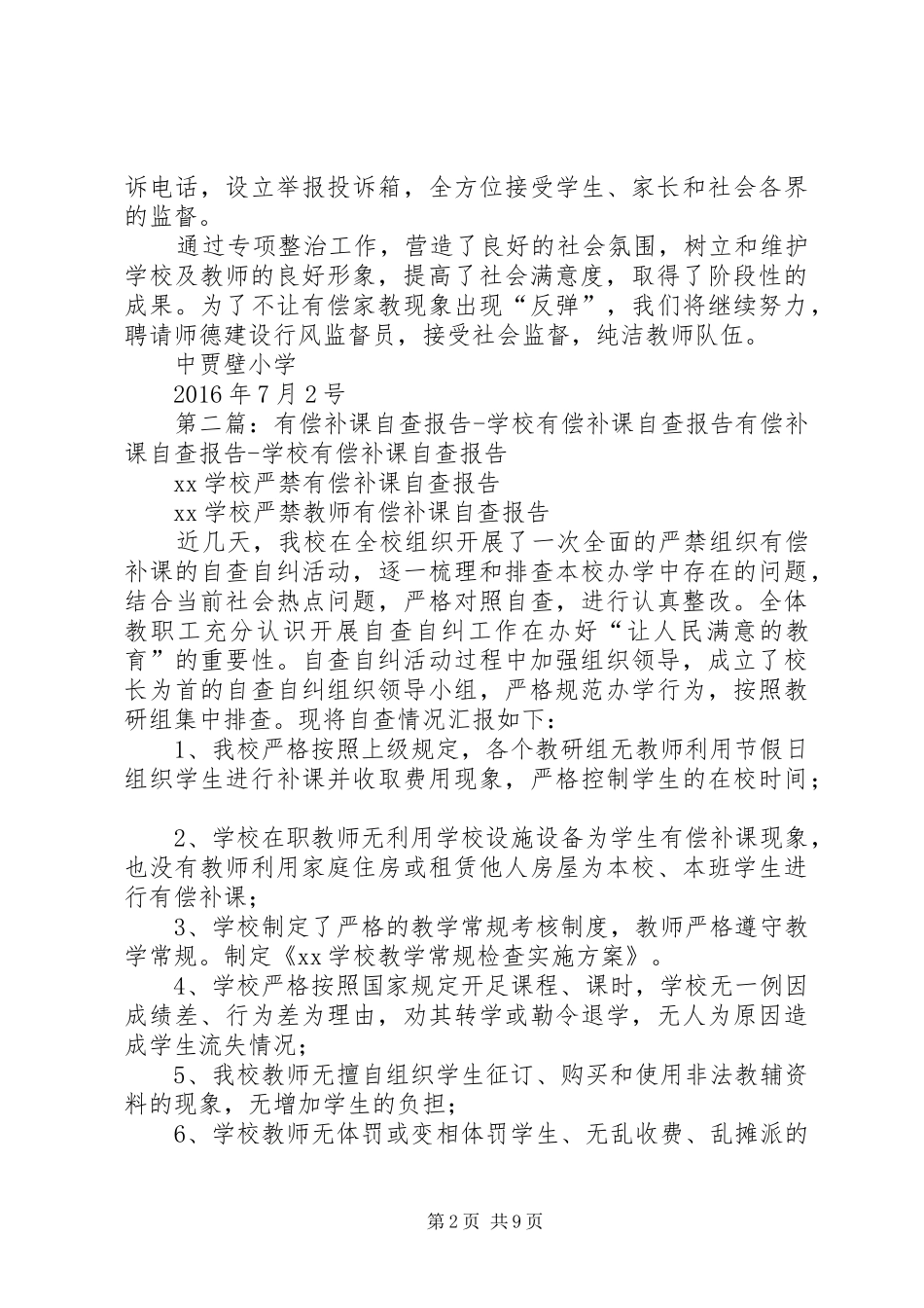 有偿补课自查报告五篇_第2页