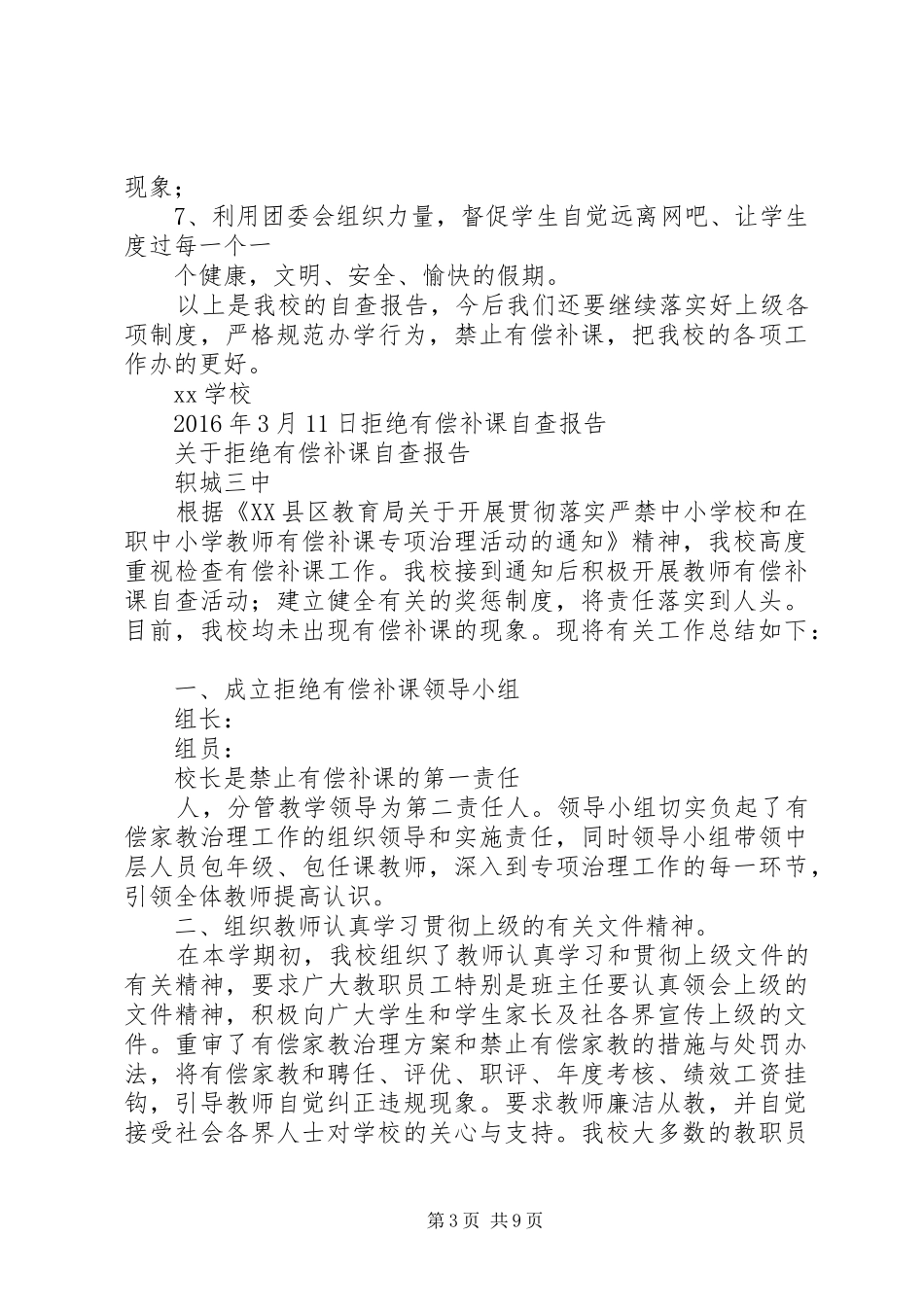 有偿补课自查报告五篇_第3页
